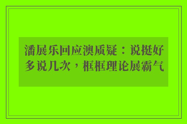 潘展乐回应澳质疑：说挺好多说几次，框框理论展霸气