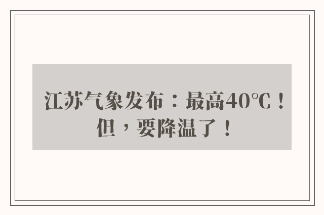 江苏气象发布：最高40℃！但，要降温了！