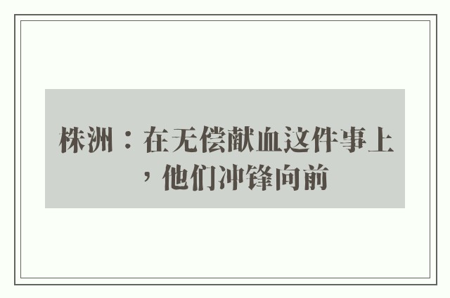 株洲：在无偿献血这件事上，他们冲锋向前