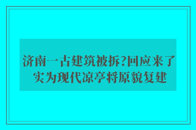 济南一古建筑被拆?回应来了 实为现代凉亭将原貌复建