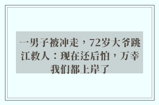 一男子被冲走，72岁大爷跳江救人：现在还后怕，万幸我们都上岸了