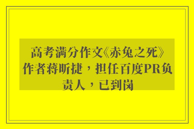 高考满分作文《赤兔之死》作者蒋昕捷，担任百度PR负责人，已到岗