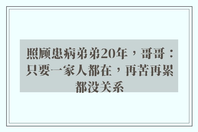 照顾患病弟弟20年，哥哥：只要一家人都在，再苦再累都没关系