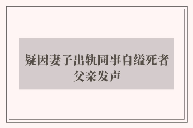 疑因妻子出轨同事自缢死者父亲发声