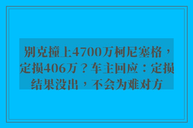 别克撞上4700万柯尼塞格，定损406万？车主回应：定损结果没出，不会为难对方