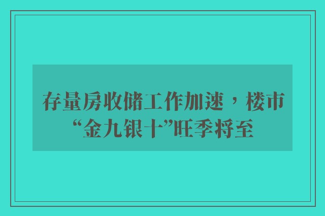 存量房收储工作加速，楼市“金九银十”旺季将至