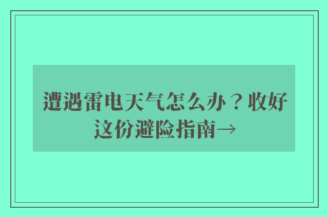 遭遇雷电天气怎么办？收好这份避险指南→