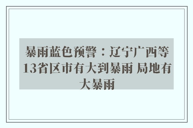 暴雨蓝色预警：辽宁广西等13省区市有大到暴雨 局地有大暴雨