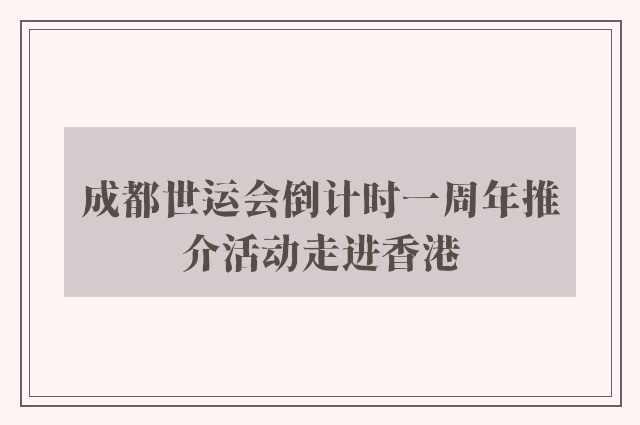 成都世运会倒计时一周年推介活动走进香港