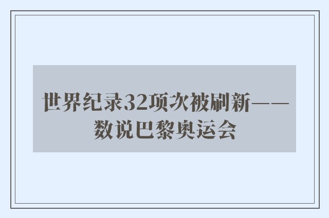 世界纪录32项次被刷新——数说巴黎奥运会