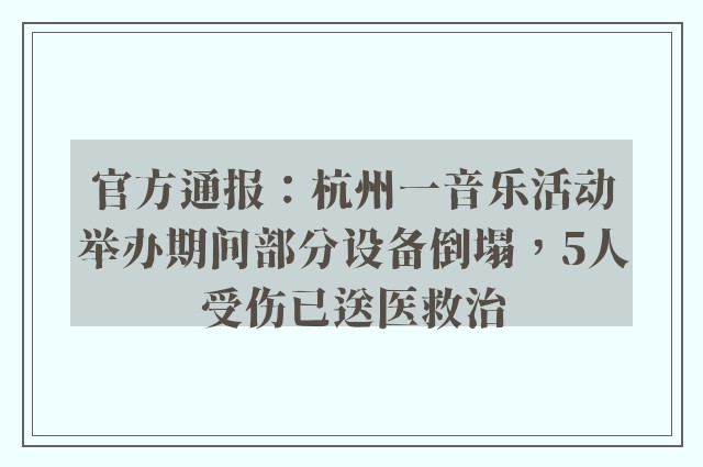 官方通报：杭州一音乐活动举办期间部分设备倒塌，5人受伤已送医救治