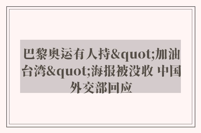 巴黎奥运有人持"加油台湾"海报被没收 中国外交部回应