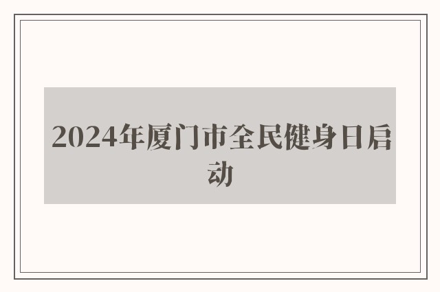 2024年厦门市全民健身日启动