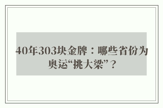 40年303块金牌：哪些省份为奥运“挑大梁”？