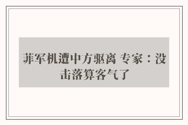 菲军机遭中方驱离 专家：没击落算客气了