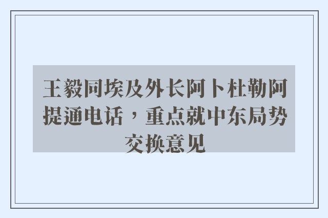 王毅同埃及外长阿卜杜勒阿提通电话，重点就中东局势交换意见