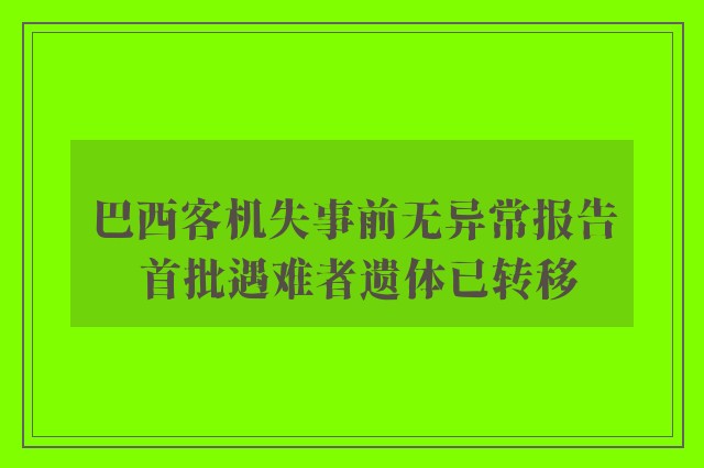 巴西客机失事前无异常报告 首批遇难者遗体已转移