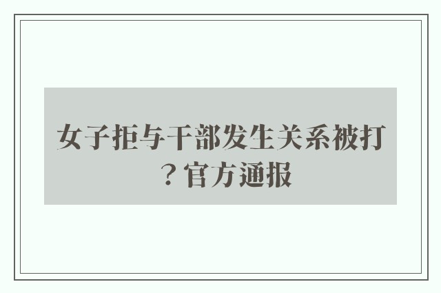 女子拒与干部发生关系被打？官方通报