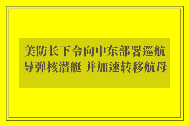 美防长下令向中东部署巡航导弹核潜艇 并加速转移航母