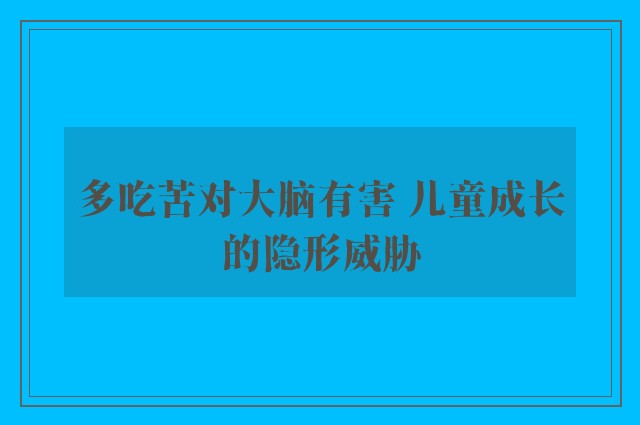 多吃苦对大脑有害 儿童成长的隐形威胁