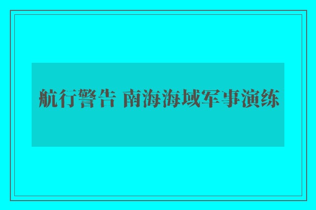 航行警告 南海海域军事演练