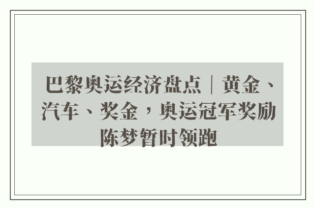 巴黎奥运经济盘点｜黄金、汽车、奖金，奥运冠军奖励陈梦暂时领跑