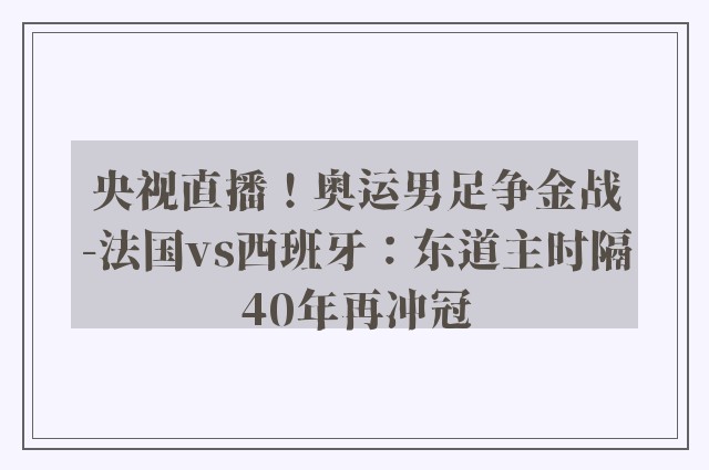 央视直播！奥运男足争金战-法国vs西班牙：东道主时隔40年再冲冠