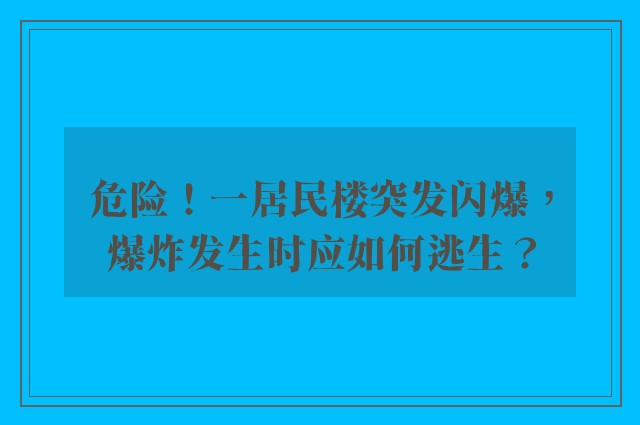 危险！一居民楼突发闪爆，爆炸发生时应如何逃生？