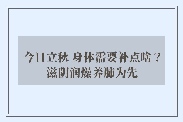 今日立秋 身体需要补点啥？滋阴润燥养肺为先