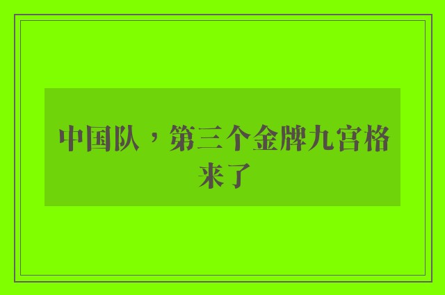 中国队，第三个金牌九宫格来了