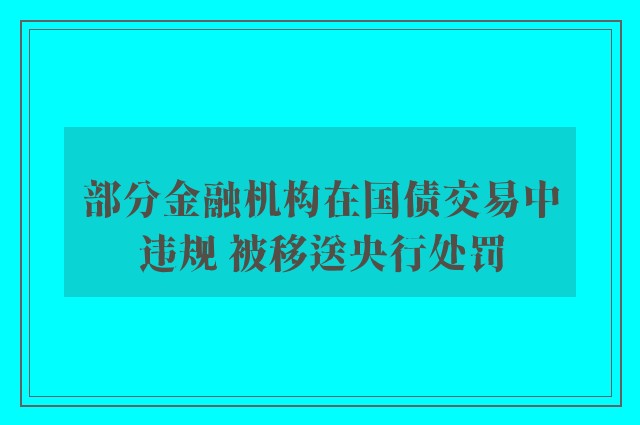 部分金融机构在国债交易中违规 被移送央行处罚