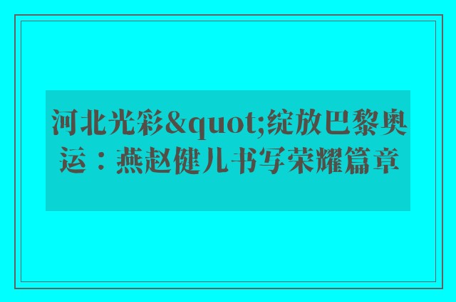 河北光彩"绽放巴黎奥运：燕赵健儿书写荣耀篇章