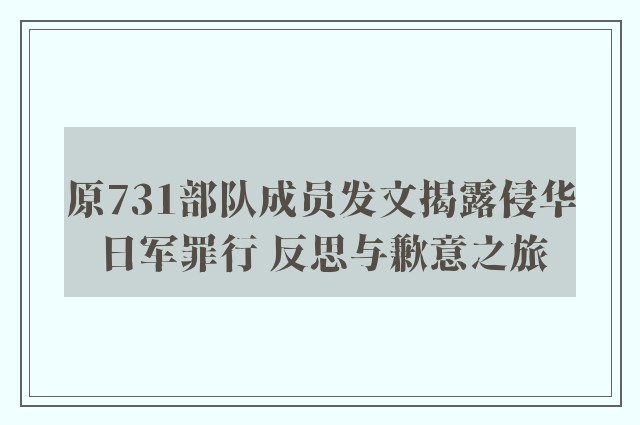 原731部队成员发文揭露侵华日军罪行 反思与歉意之旅