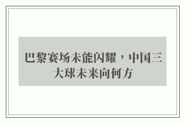 巴黎赛场未能闪耀，中国三大球未来向何方