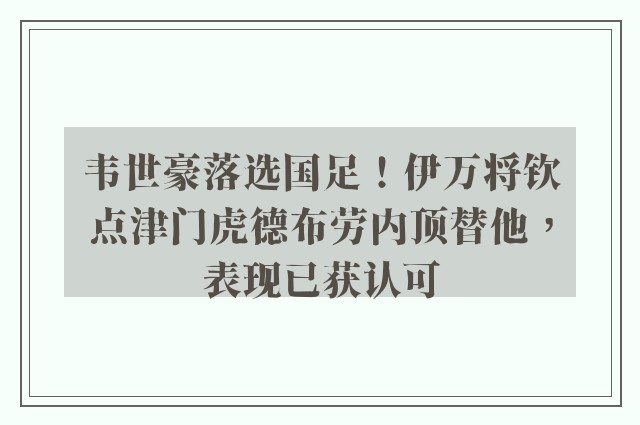 韦世豪落选国足！伊万将钦点津门虎德布劳内顶替他，表现已获认可