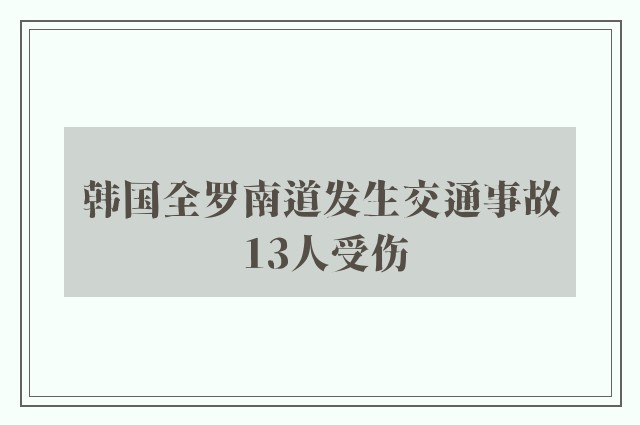 韩国全罗南道发生交通事故 13人受伤