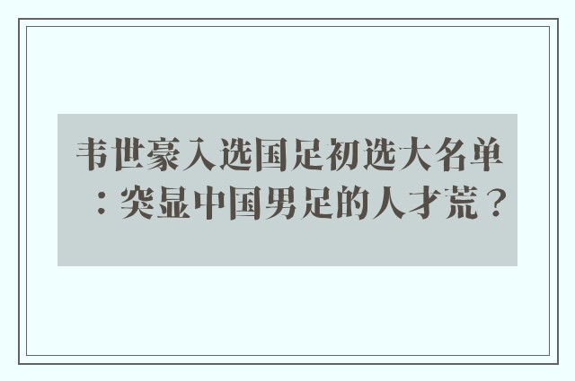 韦世豪入选国足初选大名单：突显中国男足的人才荒？