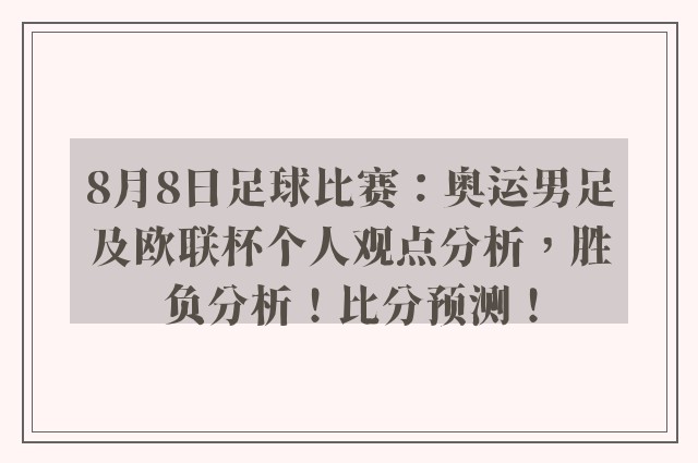 8月8日足球比赛：奥运男足及欧联杯个人观点分析，胜负分析！比分预测！