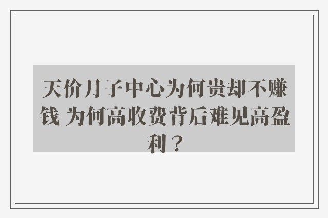 天价月子中心为何贵却不赚钱 为何高收费背后难见高盈利？