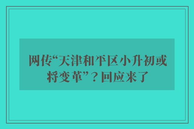 网传“天津和平区小升初或将变革”？回应来了