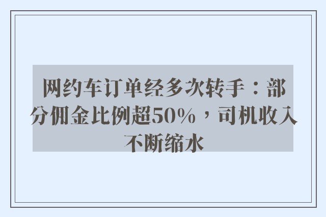 网约车订单经多次转手：部分佣金比例超50%，司机收入不断缩水