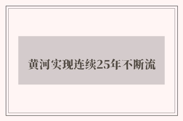 黄河实现连续25年不断流