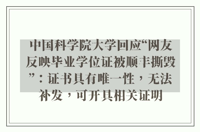 中国科学院大学回应“网友反映毕业学位证被顺丰撕毁”：证书具有唯一性，无法补发，可开具相关证明