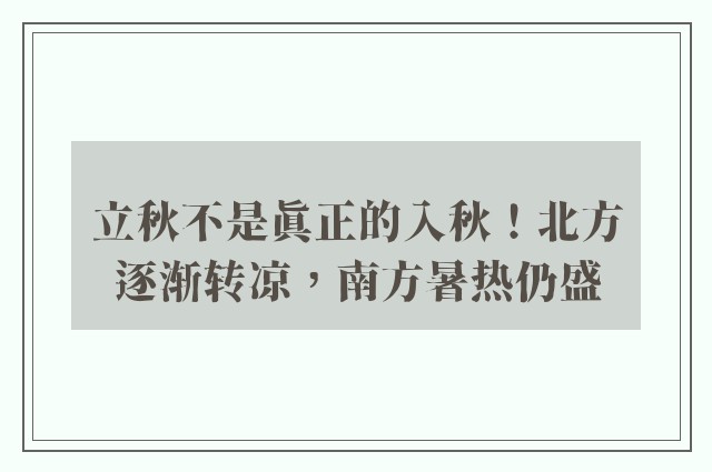 立秋不是真正的入秋！北方逐渐转凉，南方暑热仍盛