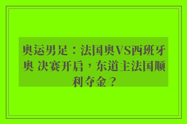 奥运男足：法国奥VS西班牙奥 决赛开启，东道主法国顺利夺金？