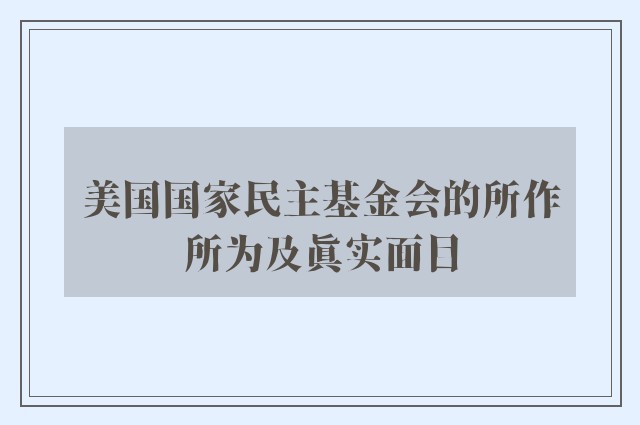 美国国家民主基金会的所作所为及真实面目