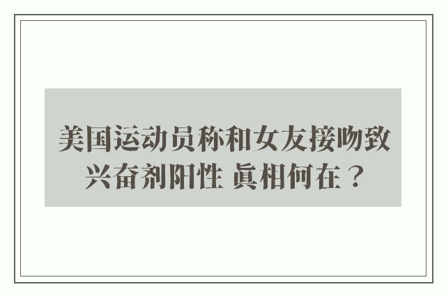 美国运动员称和女友接吻致兴奋剂阳性 真相何在？