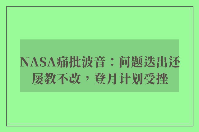 NASA痛批波音：问题迭出还屡教不改，登月计划受挫