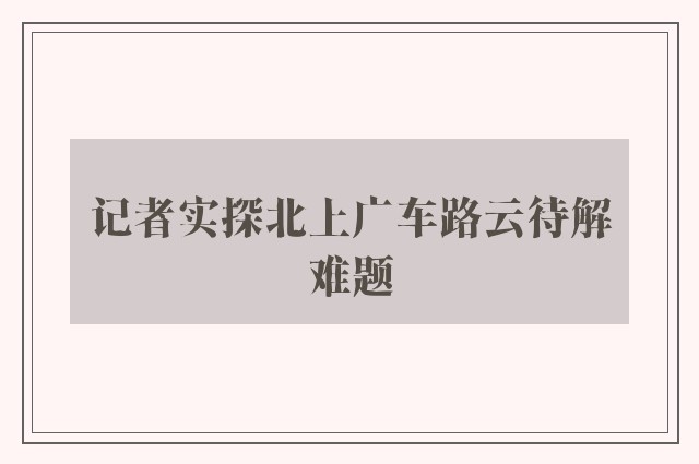 记者实探北上广车路云待解难题