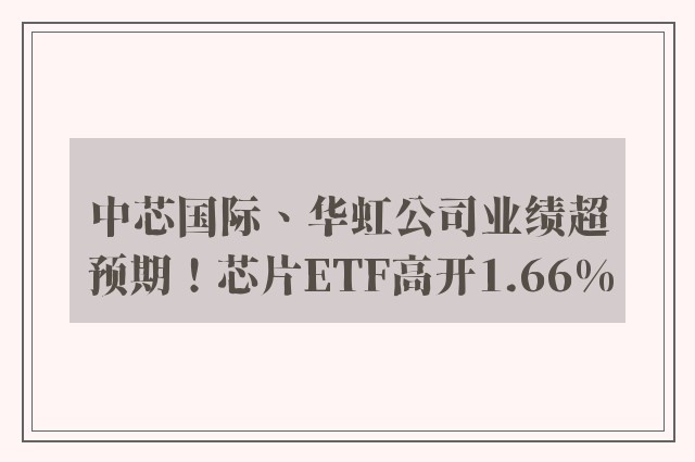 中芯国际、华虹公司业绩超预期！芯片ETF高开1.66%